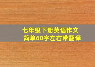 七年级下册英语作文简单60字左右带翻译