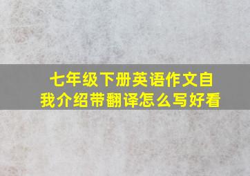 七年级下册英语作文自我介绍带翻译怎么写好看