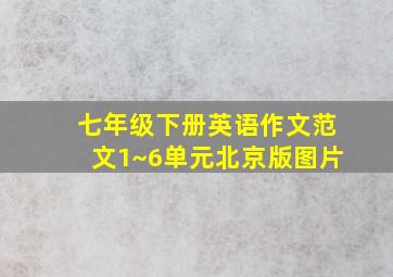 七年级下册英语作文范文1~6单元北京版图片