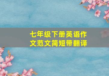 七年级下册英语作文范文简短带翻译