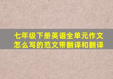 七年级下册英语全单元作文怎么写的范文带翻译和翻译