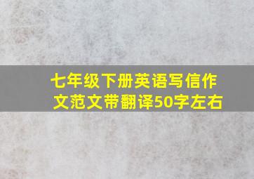 七年级下册英语写信作文范文带翻译50字左右