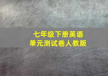 七年级下册英语单元测试卷人教版