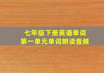 七年级下册英语单词第一单元单词朗读音频