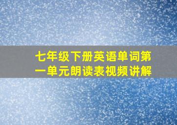 七年级下册英语单词第一单元朗读表视频讲解