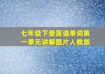 七年级下册英语单词第一单元讲解图片人教版