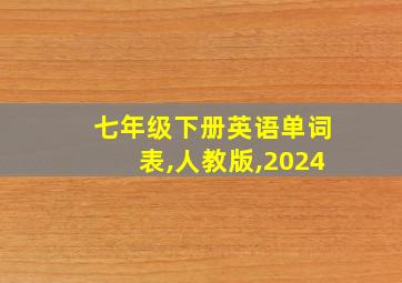 七年级下册英语单词表,人教版,2024