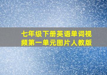 七年级下册英语单词视频第一单元图片人教版