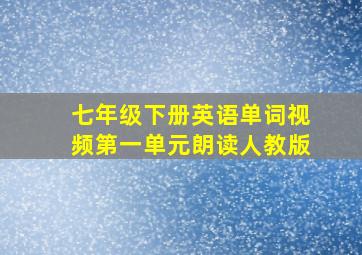 七年级下册英语单词视频第一单元朗读人教版