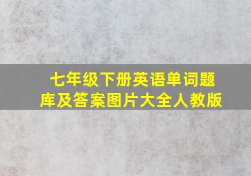 七年级下册英语单词题库及答案图片大全人教版