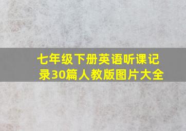 七年级下册英语听课记录30篇人教版图片大全