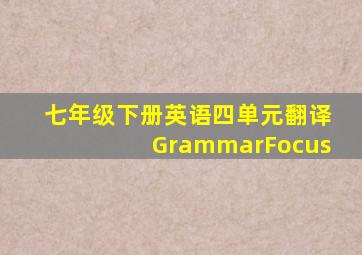 七年级下册英语四单元翻译GrammarFocus