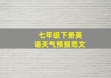 七年级下册英语天气预报范文