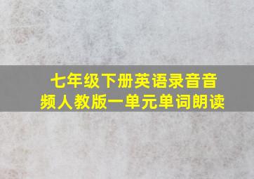 七年级下册英语录音音频人教版一单元单词朗读