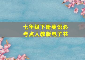 七年级下册英语必考点人教版电子书