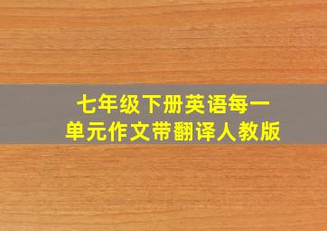 七年级下册英语每一单元作文带翻译人教版