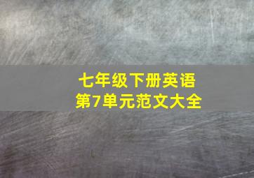 七年级下册英语第7单元范文大全