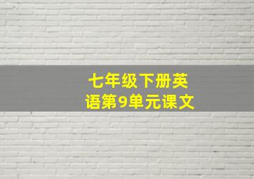 七年级下册英语第9单元课文