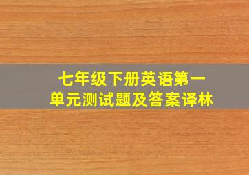 七年级下册英语第一单元测试题及答案译林