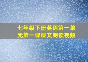 七年级下册英语第一单元第一课课文朗读视频