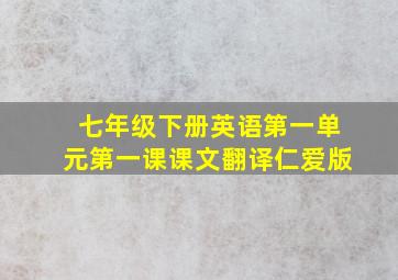 七年级下册英语第一单元第一课课文翻译仁爱版