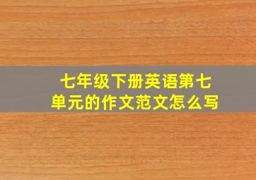 七年级下册英语第七单元的作文范文怎么写