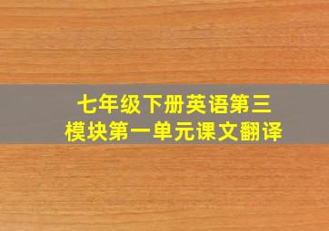 七年级下册英语第三模块第一单元课文翻译