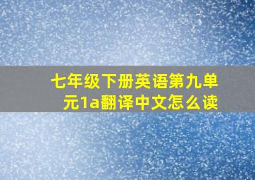 七年级下册英语第九单元1a翻译中文怎么读