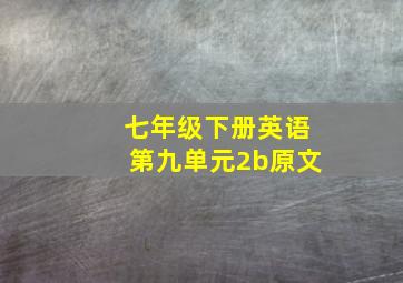 七年级下册英语第九单元2b原文