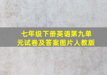 七年级下册英语第九单元试卷及答案图片人教版