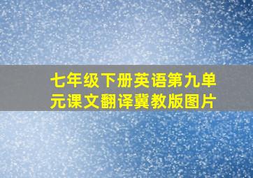 七年级下册英语第九单元课文翻译冀教版图片