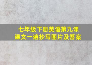 七年级下册英语第九课课文一遍抄写图片及答案