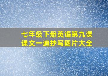 七年级下册英语第九课课文一遍抄写图片大全