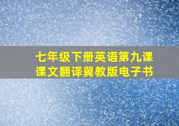 七年级下册英语第九课课文翻译冀教版电子书