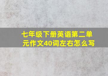 七年级下册英语第二单元作文40词左右怎么写