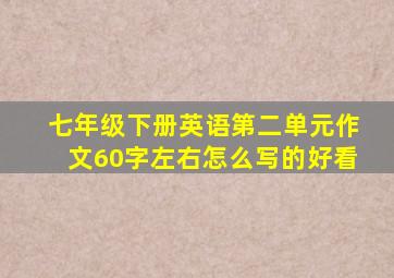 七年级下册英语第二单元作文60字左右怎么写的好看