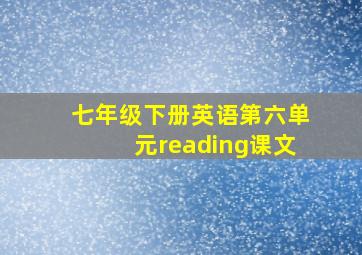 七年级下册英语第六单元reading课文