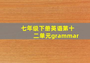 七年级下册英语第十二单元grammar