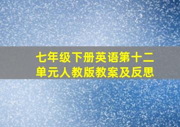 七年级下册英语第十二单元人教版教案及反思