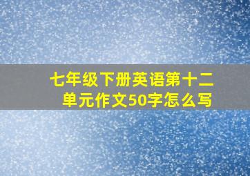 七年级下册英语第十二单元作文50字怎么写