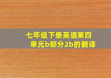 七年级下册英语第四单元b部分2b的翻译