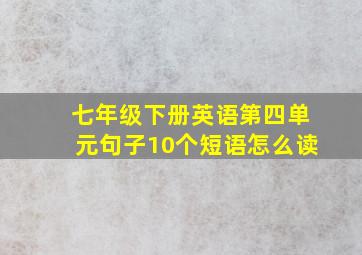 七年级下册英语第四单元句子10个短语怎么读