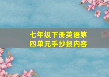 七年级下册英语第四单元手抄报内容