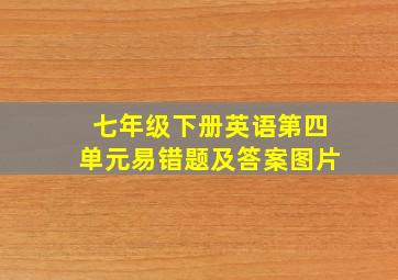 七年级下册英语第四单元易错题及答案图片