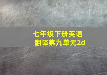 七年级下册英语翻译第九单元2d