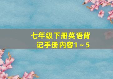 七年级下册英语背记手册内容1～5