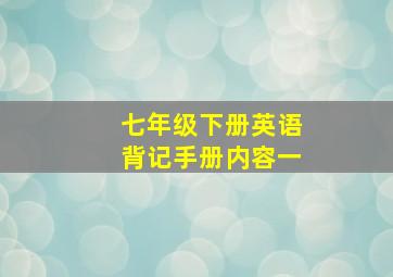 七年级下册英语背记手册内容一