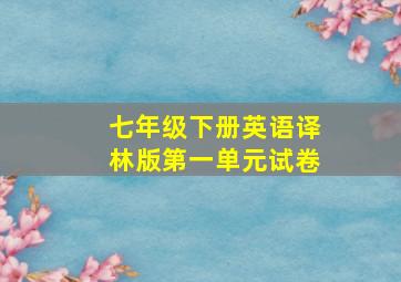 七年级下册英语译林版第一单元试卷