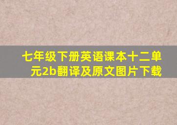 七年级下册英语课本十二单元2b翻译及原文图片下载