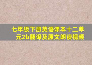 七年级下册英语课本十二单元2b翻译及原文朗读视频